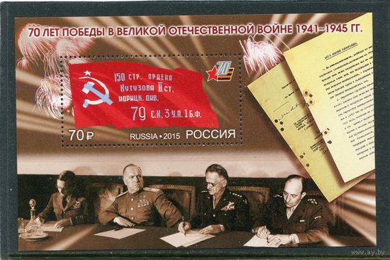 Россия 2015. 70 лет Победы. Блок
