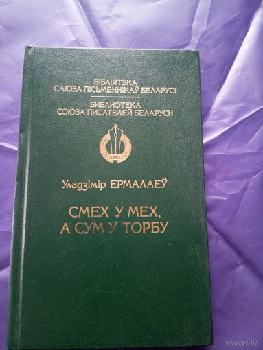 У.Ермалаеу"Смех у мех,А сум у торбу"\14д