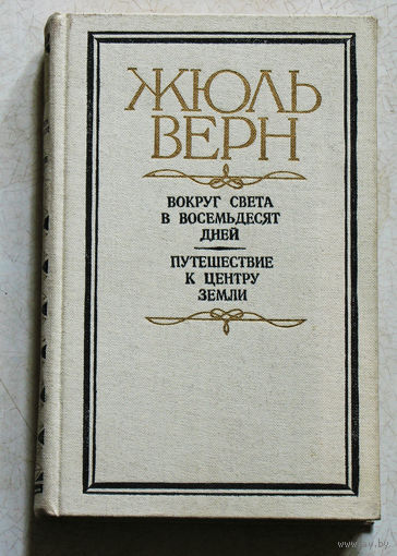 Жюль Верн Вокруг света в восемьдесят дней. Путешествие к центру земли.
