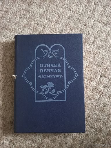 Решад Нури Гюнтекин  "Птичка певчая" Чалыкушу