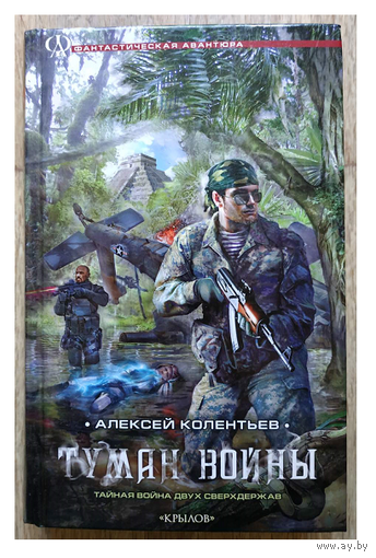 Алексей Колентьев  "Туман войны" (серия "Фантастическая авантюра")