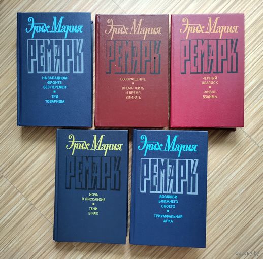 Ремарк Эрих Мария. Собрание сочинений в 6 томах. Без тома 3.