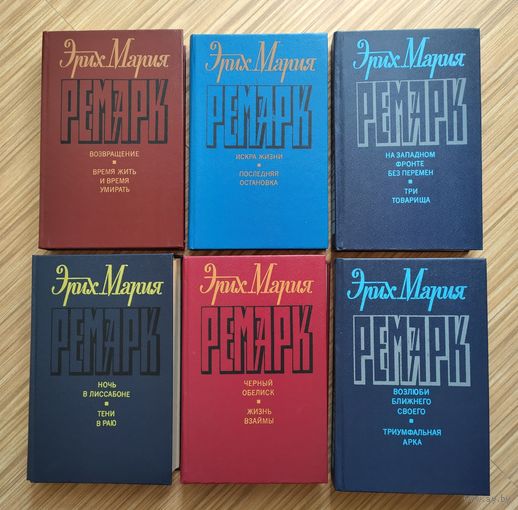 Ремарк Эрих Мария. Собрание сочинений в 6 томах (комплект).