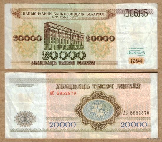 Беларусь 20000 рублей 1994 Серия АС узкая башня