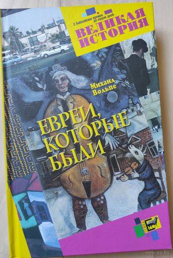 Вольпе М. "Евреи, которые были"