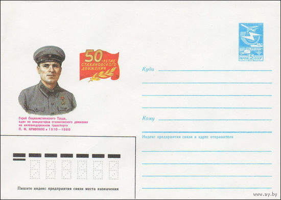 Художественный маркированный конверт СССР N 85-247 (13.05.1985) 50-летие Стахановского движения Герой Социалистического Труда, один из инициаторов стахановского движения на железнодорожном транспорте