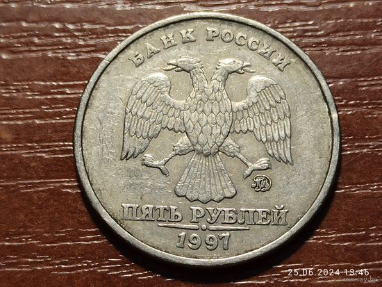 5 рублей 1997 ммд