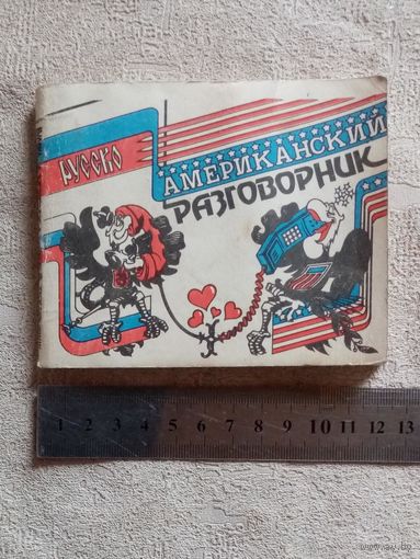 Русско-американский разговорник