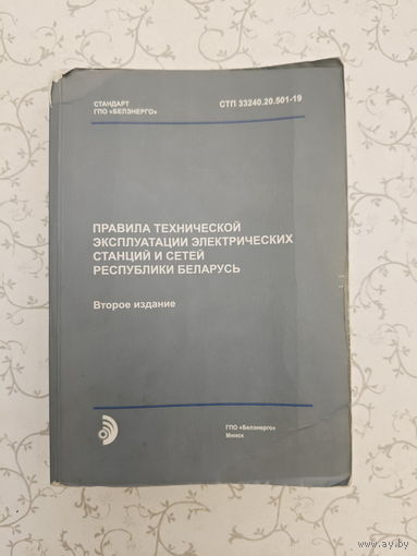"Правила технической эксплуатации электрических станций и сетей Республики Беларусь" (СТП 33240.20.501-19)