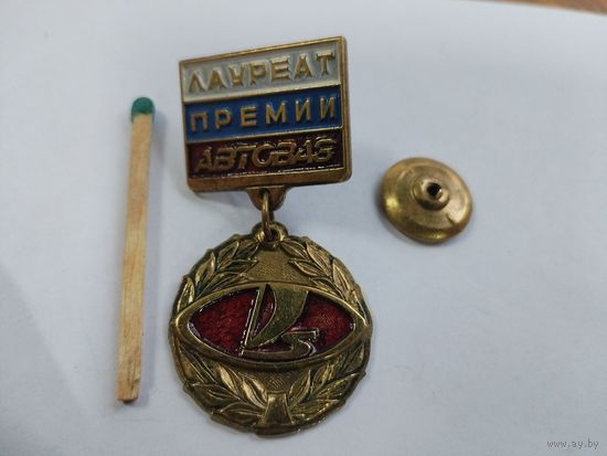 Знак. Лауреат премии АвтоВАЗ. тяжёлый, винт