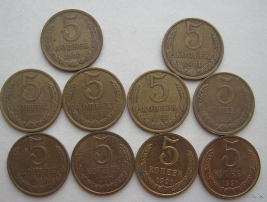 5 копеек СССР. 1980;1981;1982;1986- 1991 ( Л-М) гг.--10 шт.