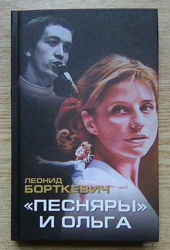 Леонид Борткевич "Песняры и Ольга"