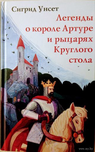 Сигрид Унсет "Легенды о короле Артуре"