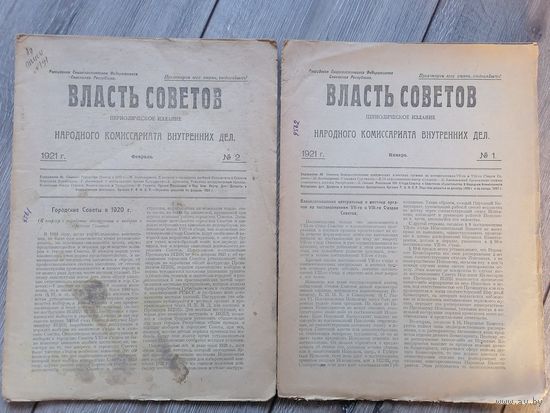 Журнал Власть советов орган НКВД 1921г