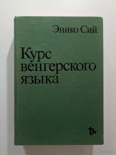 Энико Сий. Курс венгерского языка.