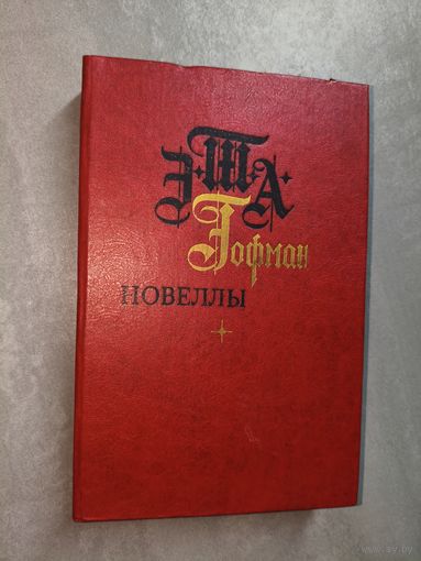 Эрнест Т.А.Гофман "Новеллы"