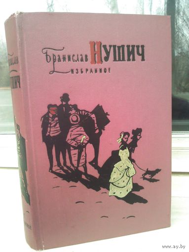Бранислав Нушич. Избранное (изд.1956г.)
