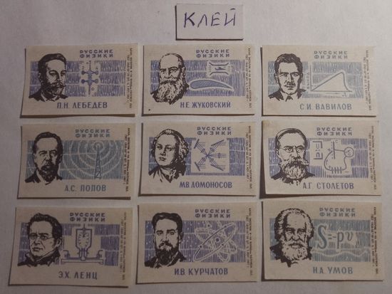 Спичечные этикетки БЭФ. Русские физики и математики