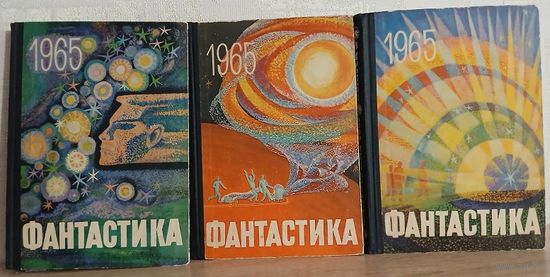 Сборник "Фантастика 1965" (комплект 3 книги)