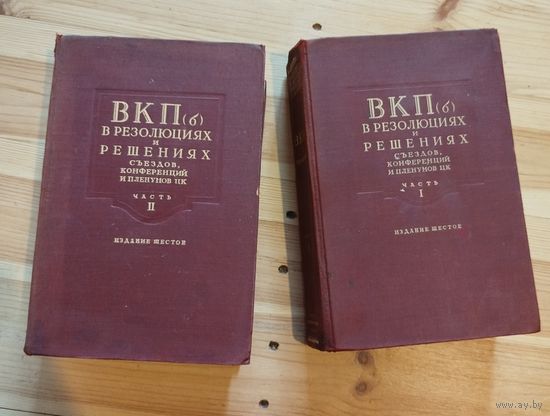ВКПб в резолюциях и решениях , съездов, конференций и пленумов ЦК. 2 тома