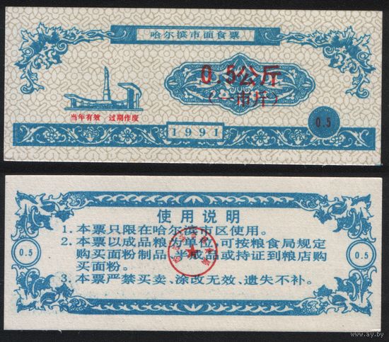 Китай 1991 год Харбин прод.талон (мелк.порошок) на 0,5 ед (1 чжин) 0,5кг риса (rd01