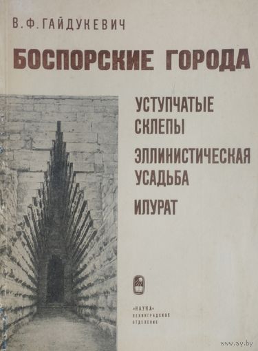 Боспорские города. Уступчатые склепы. Эллинистическая усадьба. Илурат