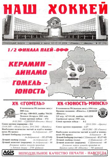 Хоккей. Программа. Плей-офф. Полуфинал. Гомель - Юность (Минск). 2004.
