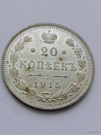 20 копеек 1915, отличная.