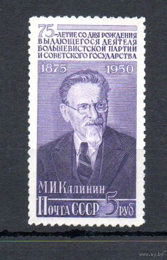 М. Калинин СССР 1950 год 1 марка