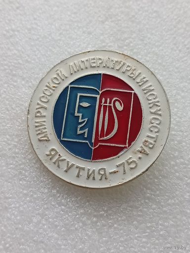 Якутия 75. Дни русской литературы и искусства. Якутск.#-V-04