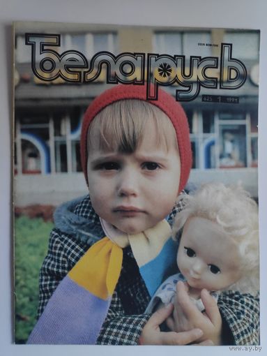 Журнал БЕЛАРУСЬ 625, 1991 г.