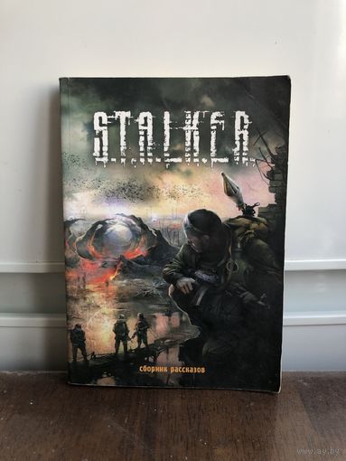 Тумановский Е., Калинин Д., Куликов Р. и др. S.T.A.L.K.E.R. - Сборник рассказов. Серия: S.T.A.L.K.E.R. Киев, АСТ-ПРЕСС-УКРАИНА,