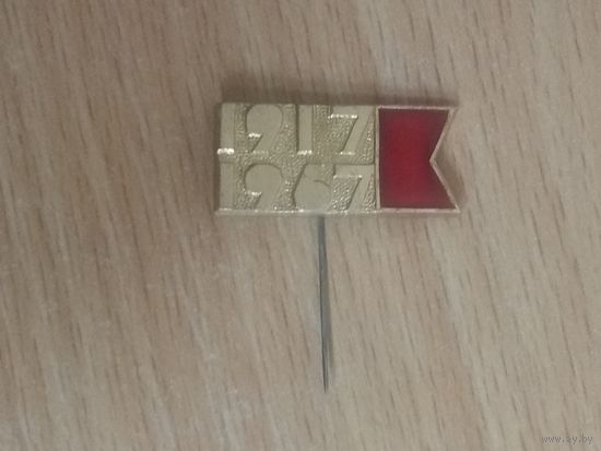 Значок. 1917-1967 ( 50 лет советской власти)