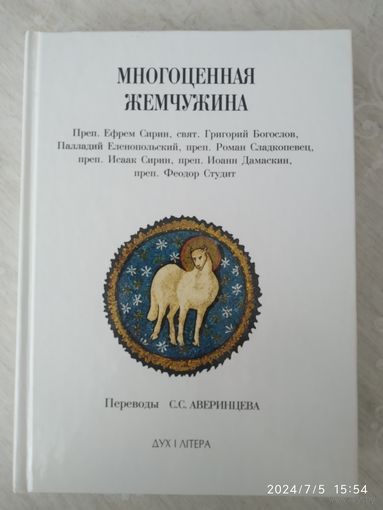 Многоценная Жемчужина. Переводы С. С. Аверинцева.