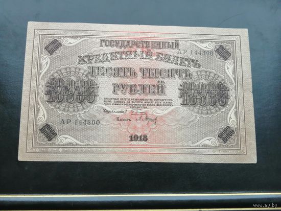 10000 рублей 1918 года, серия АР