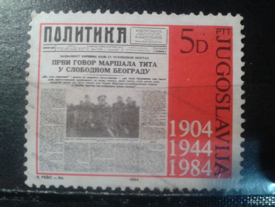 Югославия, 1984. 80 лет газете Политика