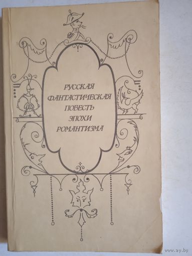 Русск. фантаст. повесть эпохи романтизма