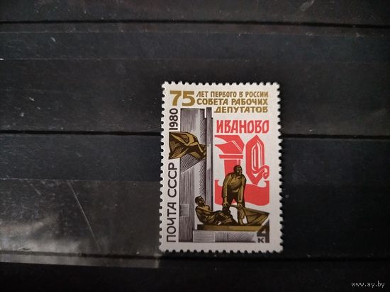 СССР 1980г. 75 лет первого в России совета рабочих депутатов.
