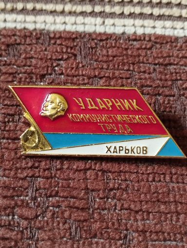 Ударник коммунистического труда. ХАРЬКОВ.