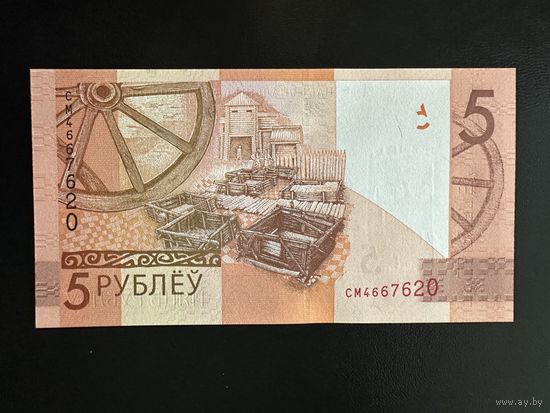 5 рублей 2019 серия СМ-UNC