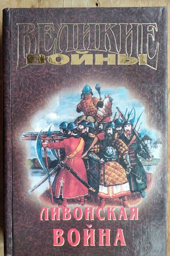 Ливонская война. Серия: Великие войны в романах, мемуарах и документах.