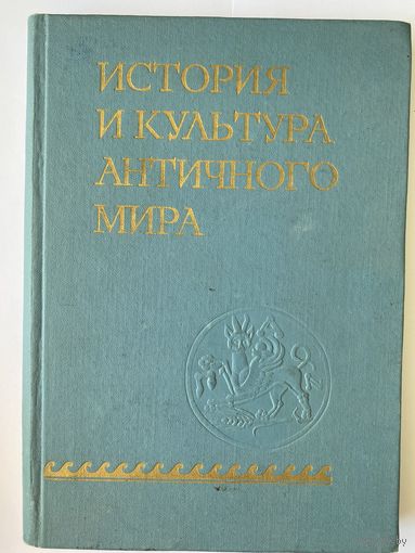 История и культура античного мира. М. Наука. Институт археологии 1977г. 232 с., ил. Твердый переплет, увеличенный формат