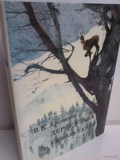 Владимир Арсеньев Дерсу Узала. Сквозь тайгу
