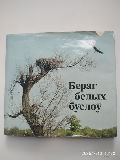 Бераг белых буслоу. Фотоальбом (На белорусском, русском, английском, французском и немецком языках) .
