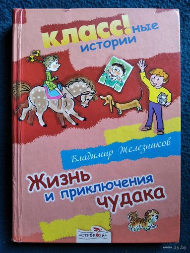 Владимир Железников. Жизнь и приключения Чудака