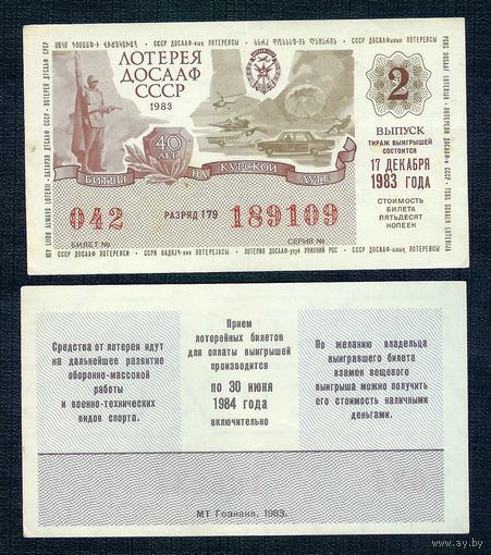 Лотерея ДОСААФ - 17 Декабря 1983 2 - й выпуск