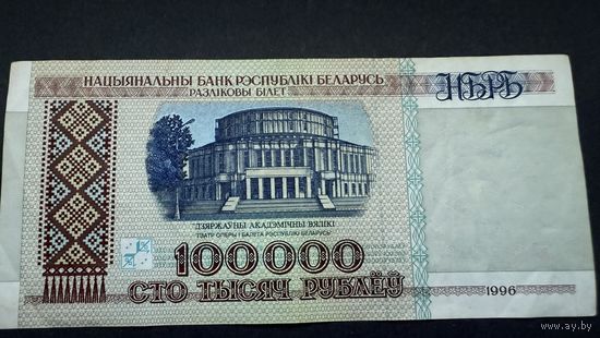 100000 рублей 1996 года, серия дЭ , Беларусь