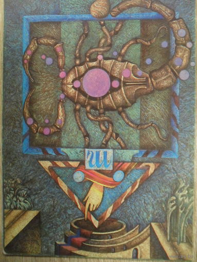 ЧИСТАЯ ПОЧТОВАЯ ОТКРЫТКА. СКОРПИОН. худ. В. СТАНИШЕВСКИЙ. ЗНАКИ ЗОДИАКА.