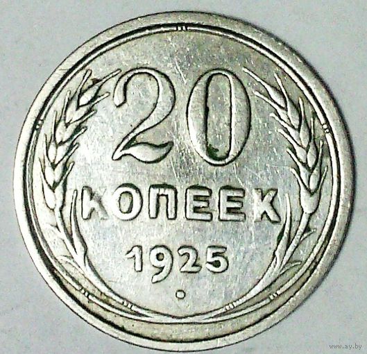 РАСПРОДАЖА!!! - СССР 20 копеек 1925 год  (серебро)