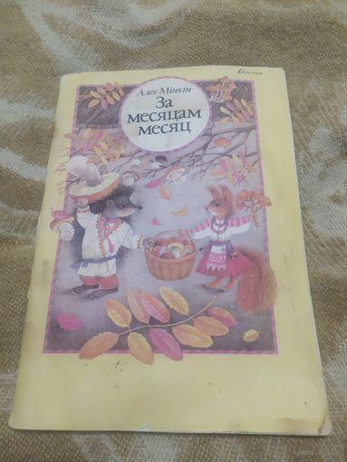 За месяцам месяц\064